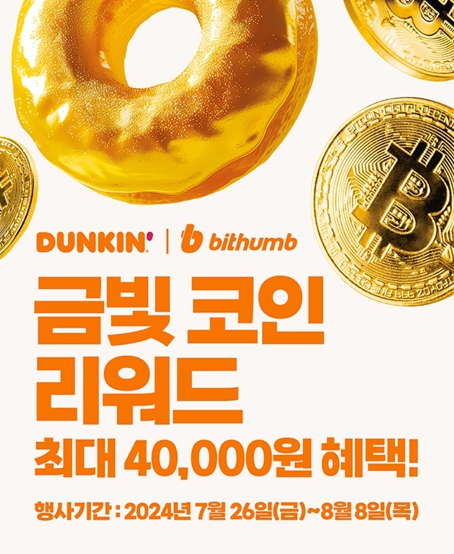 빗썸 도넛팩 먹으면 비트코인이 따라온다...빗썸, 던킨과 ‘금빛 코인 리워드’ 이벤트 진행