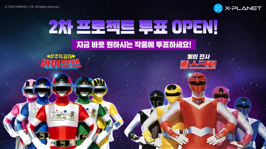 X-PLANET, ‘후뢰시맨’ 잇는 후속 NFT 프로젝트 선정 투표