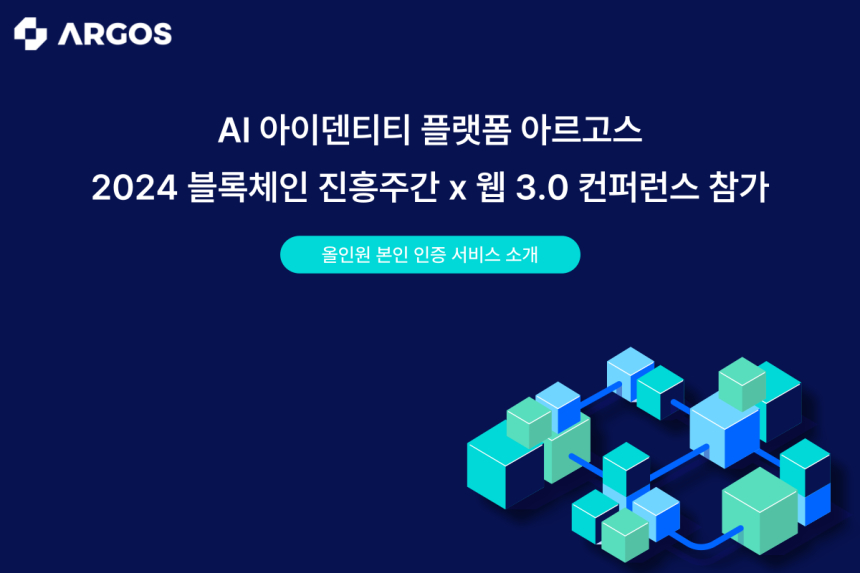 AI 아이덴티티 플랫폼 아르고스, ‘2024 블록체인 진흥주간’에서 올인원 비대면 본인 인증 서비스 소개
