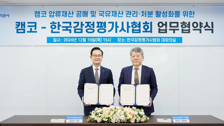 캠코-한국감정평가사협회 업무협약 체결...블록체인 기반 감정평가서 도입