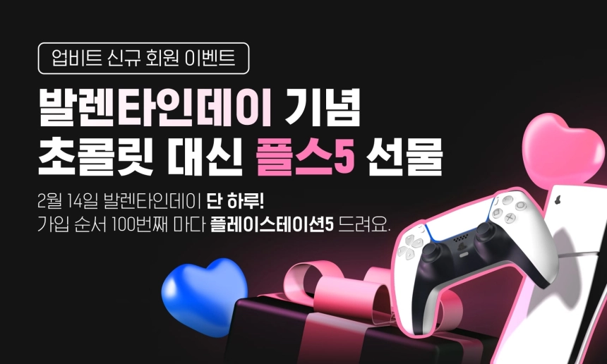 업비트, 밸런타인데이 신규 가입 이벤트 진행…플레이스테이션5 슬림 증정