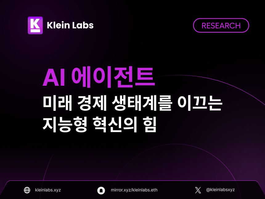 AI 에이전트, 미래 경제 생태계를 형성하는 지능형 기술의 힘 / Klein Labs