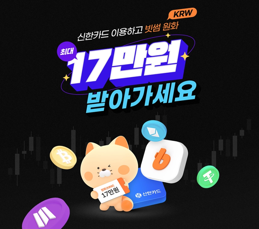 빗썸, 신한카드와 최대 17만원 캐시백 이벤트 진행