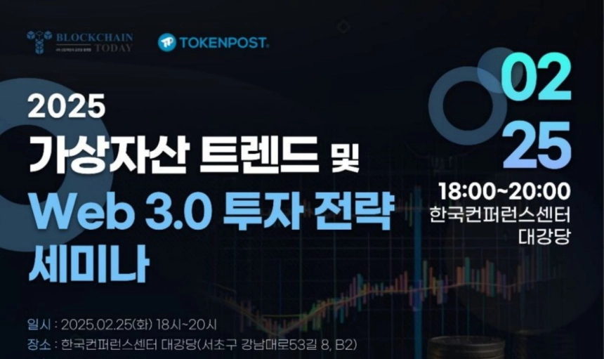 2025 가상자산 트렌드 및 WEB3.0 투자 전략 세미나 개최 / 토큰포스트