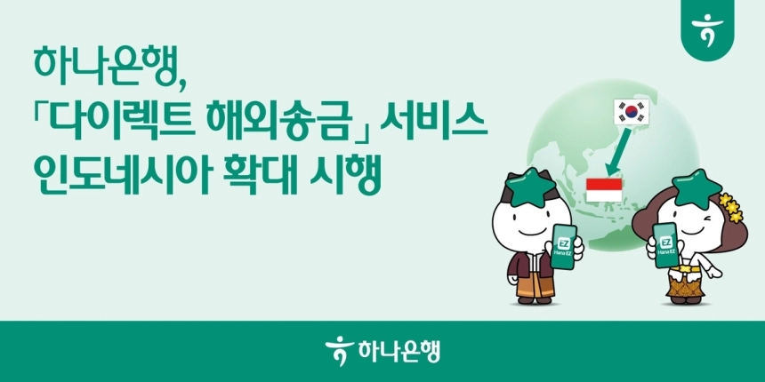 하나은행, 인도네시아 대상 '비대면 해외송금' 서비스 개시…동남아 공략 강화 / 연합뉴스