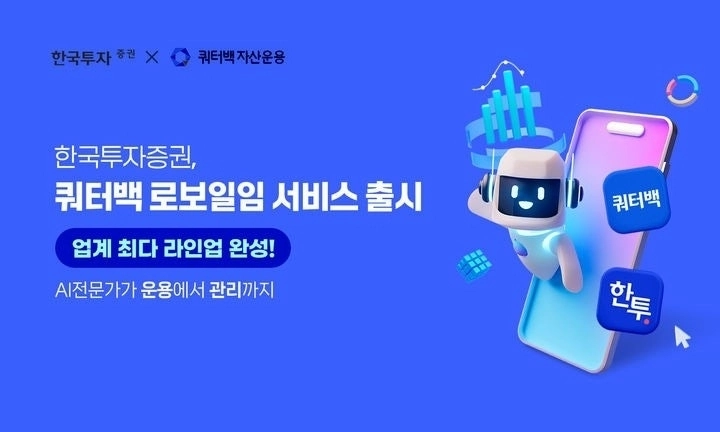 한국투자증권, AI 로보어드바이저로 퇴직연금 판 흔든다 / 연합뉴스
