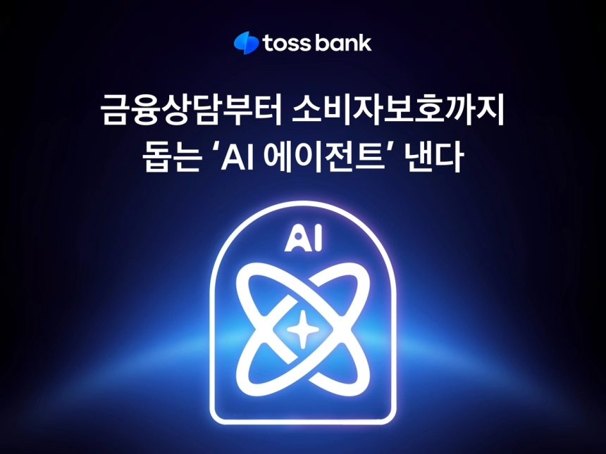 토스뱅크, AI 상담 서비스 도입… '맞춤형 금융시대' 열렸다 / 연합뉴스