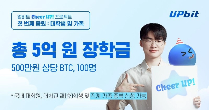 두나무, 전 세대 응원 프로젝트 ‘업비트 Cheer up!’ 시작… 청년층에 장학금 지급