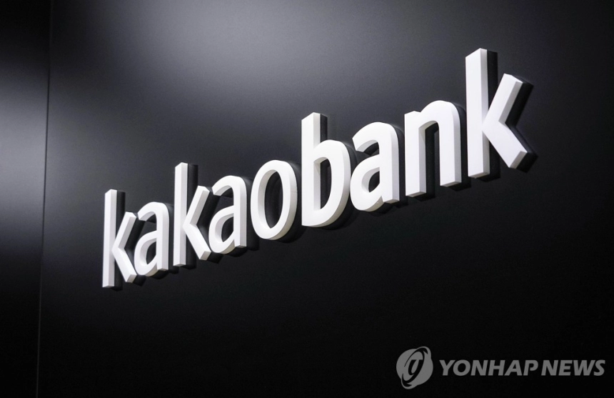 카카오뱅크, 기업대출 연체 기준 강화… 14일 만에 '조기 회수' 돌입 / 연합뉴스