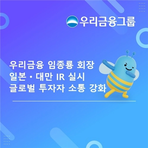 우리금융, 일본·대만 기업설명회 개최로 해외 투자자 공략 / 연합뉴스