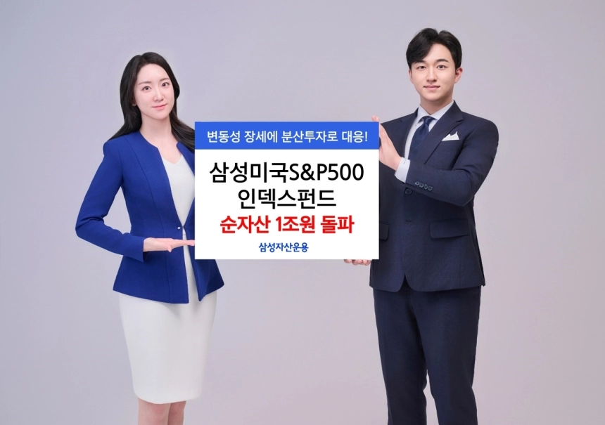 삼성미국S&P500인덱스펀드, 순자산 1조원 돌파…분산투자 매력 / 연합뉴스