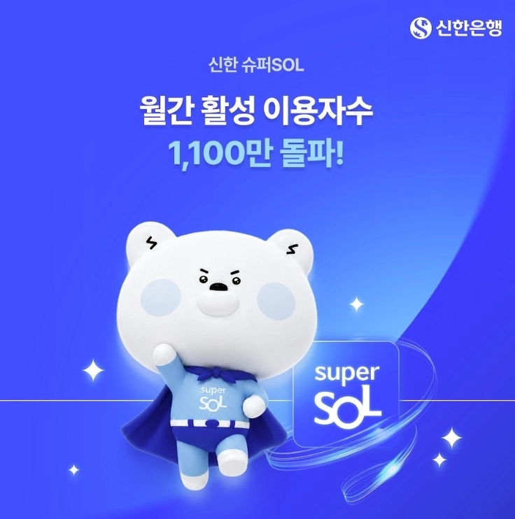신한 슈퍼쏠, 통합 플랫폼 경쟁 가속화... MAU 1,100만명 돌파 / 연합뉴스