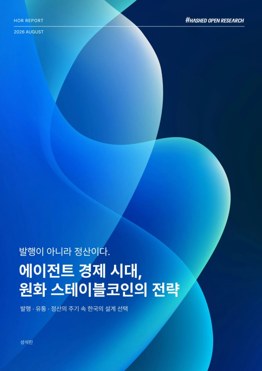 해시드오픈리서치, '에이전트 경제 시대, 원화 스테이블코인의 전략' 발간