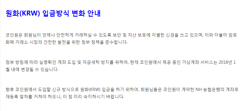 국내 암호화폐 거래소, 원화 입금방식 변경 공지