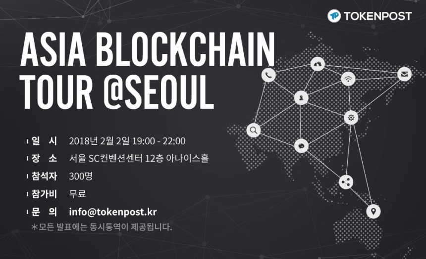 '아시아 블록체인 투어' 2월 2일(금) 서울에서 개최…블록체인 프로젝트 아시아 순회 소개