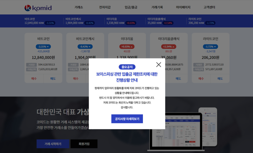 코미드, 법인계좌 '보이스피싱' 연루돼 5개 계좌 입·출금 정지