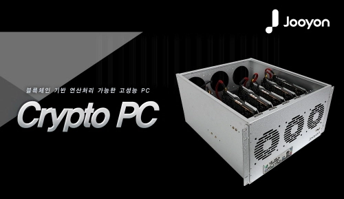주연테크, 블록체인 연구 개발용 ‘크립토 PC’ 출시