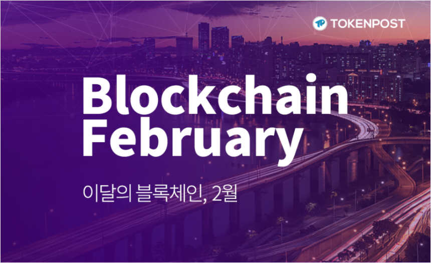 '이달의 블록체인: 2월(Blockchain February)' 오는 26일(월) 개최
