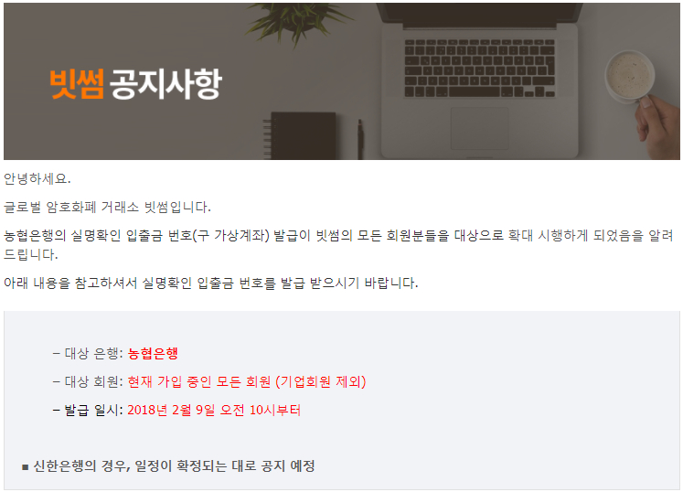 빗썸, 신규 가입자 가상계좌 발급 개시