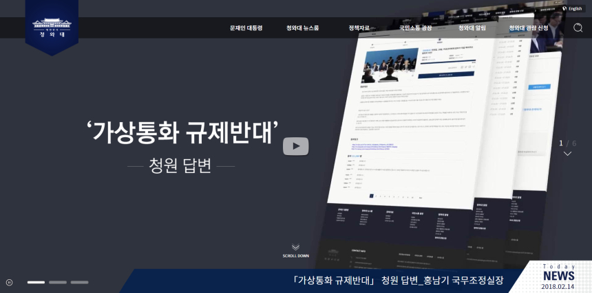 청와대, '암호화폐 규제 반대' 국민청원 답변…"가상통화 거래 투명화가 최우선"