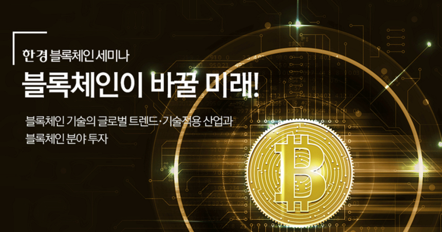 한경닷컴, '2018 한경 블록체인 세미나' 오는 28일 개최
