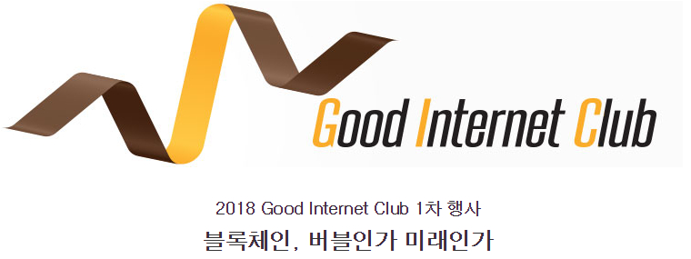 인터넷기업협회, '블록체인, 버블인가 미래인가' 토론회 개최