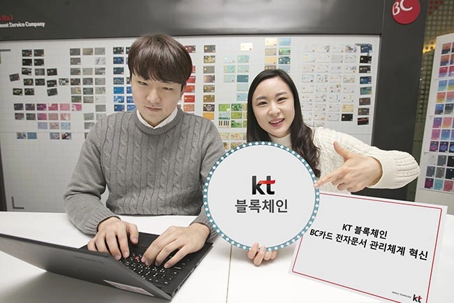 KT, BC카드에 블록체인 전자문서 관리시스템 적용