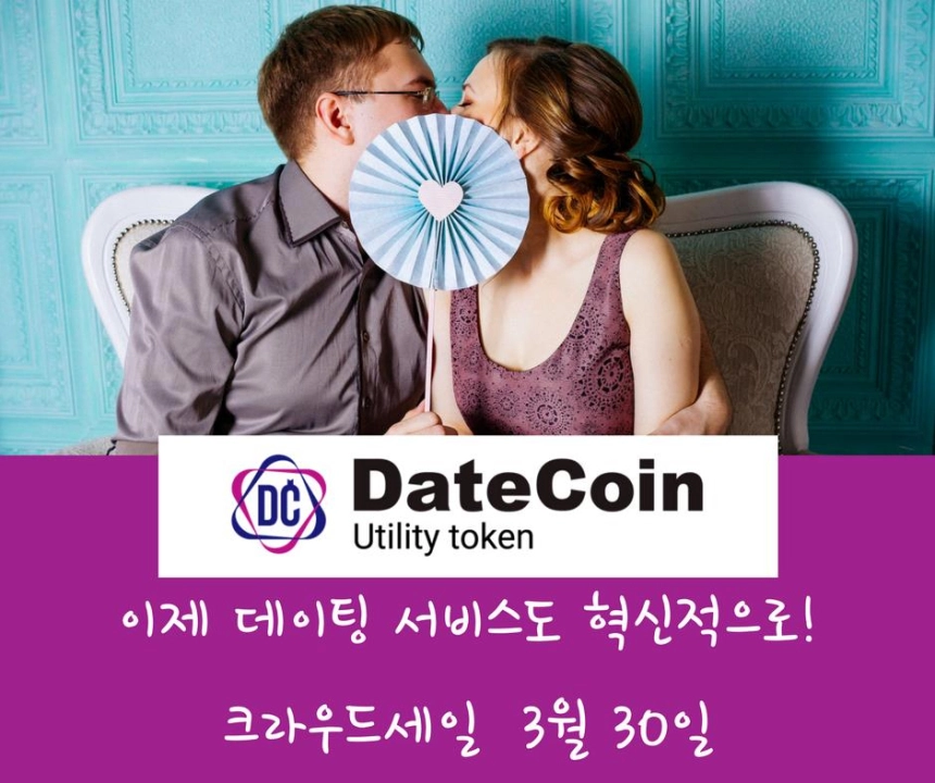 블록체인·AI 접목한 데이트 매칭 '데이트코인'…오는 30일 크라우드세일