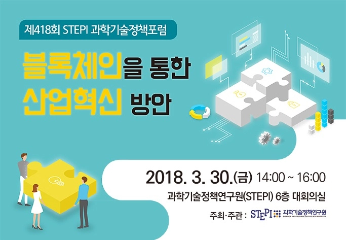 과학기술정책연구원, '블록체인 산업혁신 방안' 포럼 30일 개최