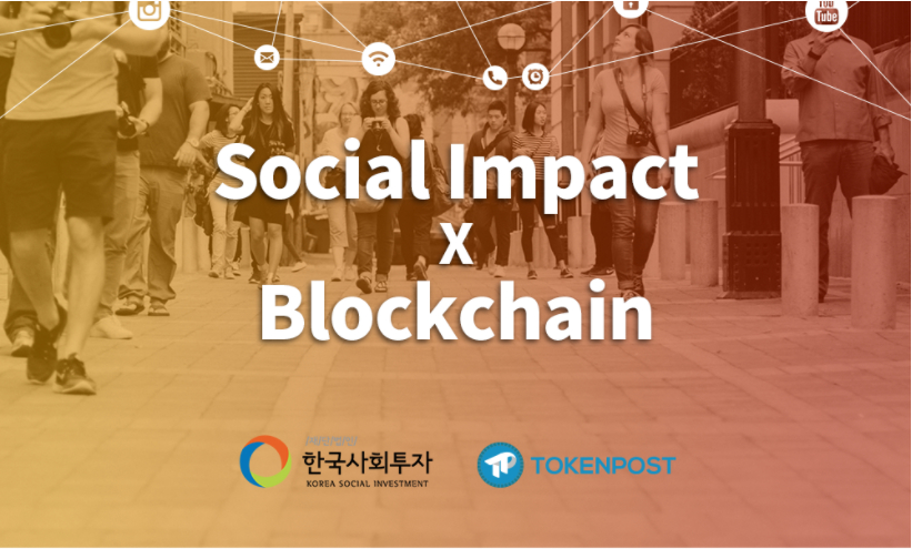 "블록체인으로 지속가능한 사회 변화 실현한다"…소셜임팩트·블록체인 컨퍼런스 개최