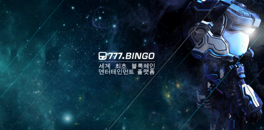 세계 최초 블록체인 팬 엔터테인먼트 플랫폼 '777.BINGO'