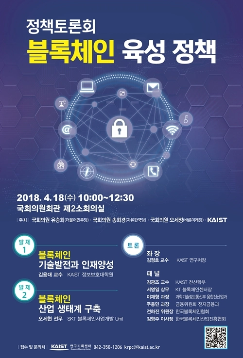 KAIST, 블록체인 육성 정책토론회 개최