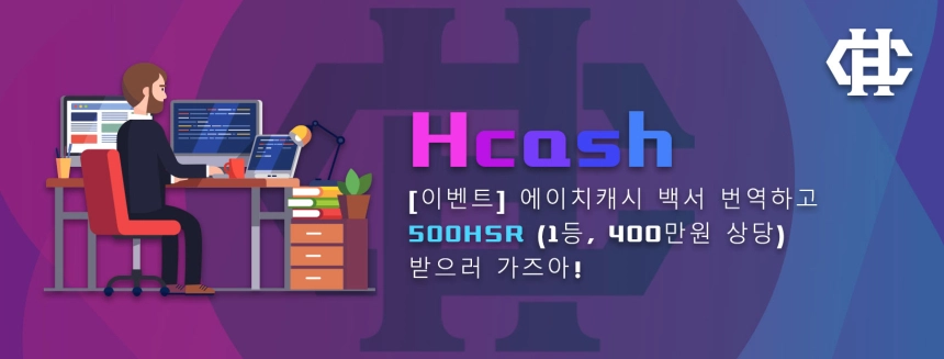 Hcash 프로젝트, 본격적인 한국 커뮤니티 활동 시작