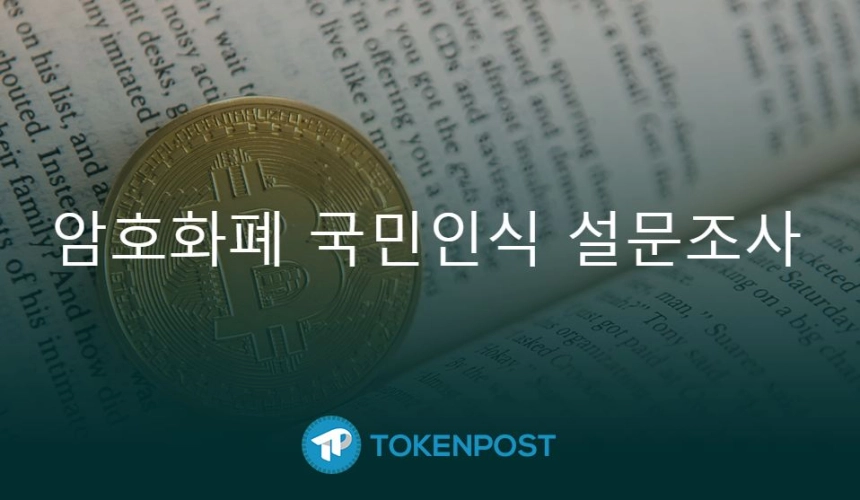 [토큰포스트 설문] “국내 암호화폐 투자자, 투자 문화·지식 수준 상당히 높아”