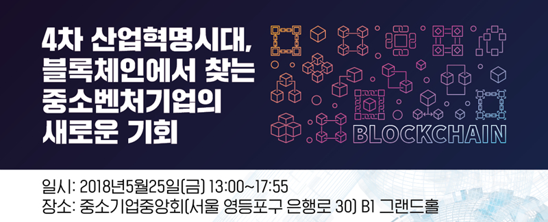 한국블록체인협회, '블록체인에서 찾는 새로운 기회' 컨퍼런스 25일 개최