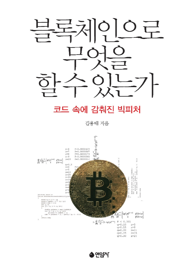 [신간] 블록체인과 ‘동업’하기 위해 알아야 할 모든 것