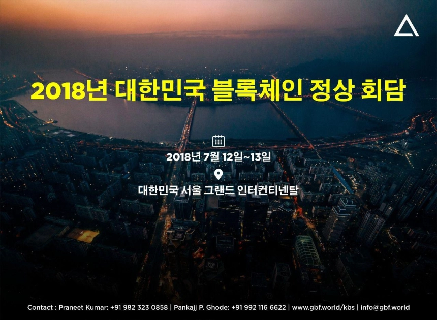 ‘코리아 블록체인 서밋’ 12~13일 개최…한국블록체인협회장 환영사