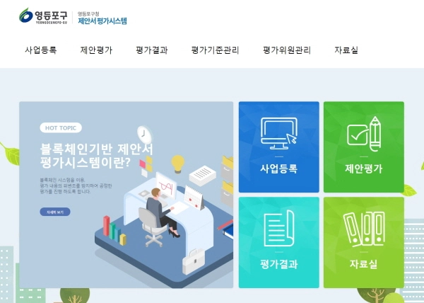 영등포구, 블록체인으로 평가업무 청렴도 높인다