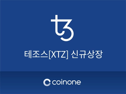 코인원, 국내 암호화폐 거래소 최초 테조스(XTZ) 상장