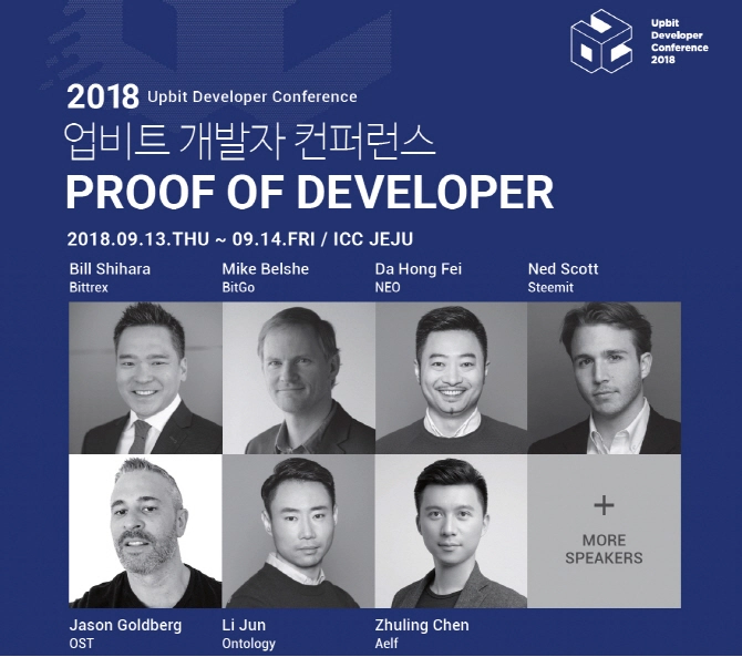 두나무, '업비트 개발자 컨퍼런스 2018' 연사명단 공개