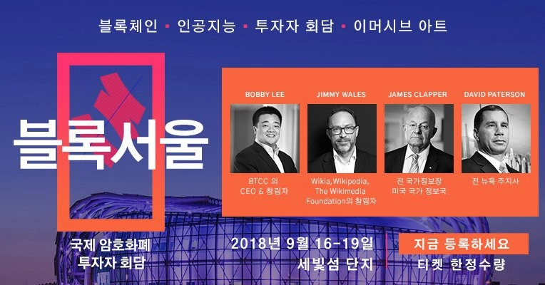 암호화폐 투자자‧혁신가를 위한 국제 컨퍼런스 '블록서울' 9월 16~19일 개최