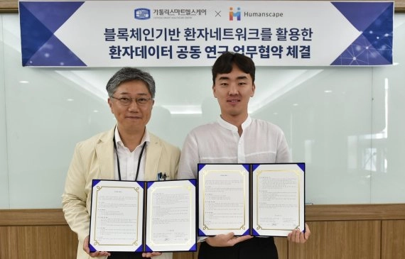 휴먼스케이프‧서울성모병원, 블록체인 데이터 활용해 희귀‧난치병 공동연구