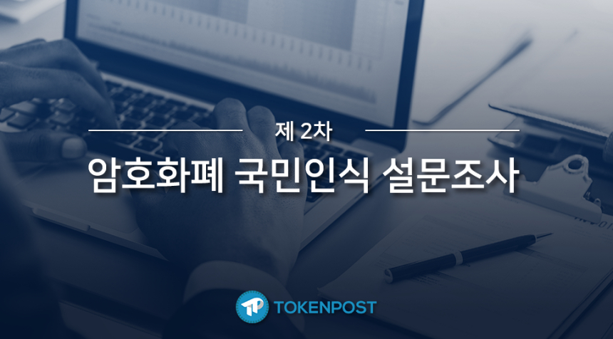토큰포스트, 암호화폐‧블록체인 '제2차 국민인식 설문조사' 실시…참여자 전원 100TPC 지급