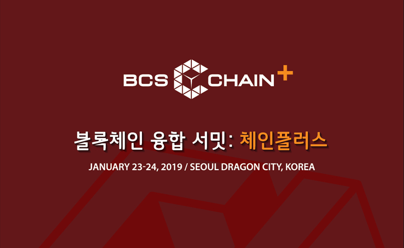 전세계 블록체인 리더들이 한 자리에, '2019 체인플러스' 개최