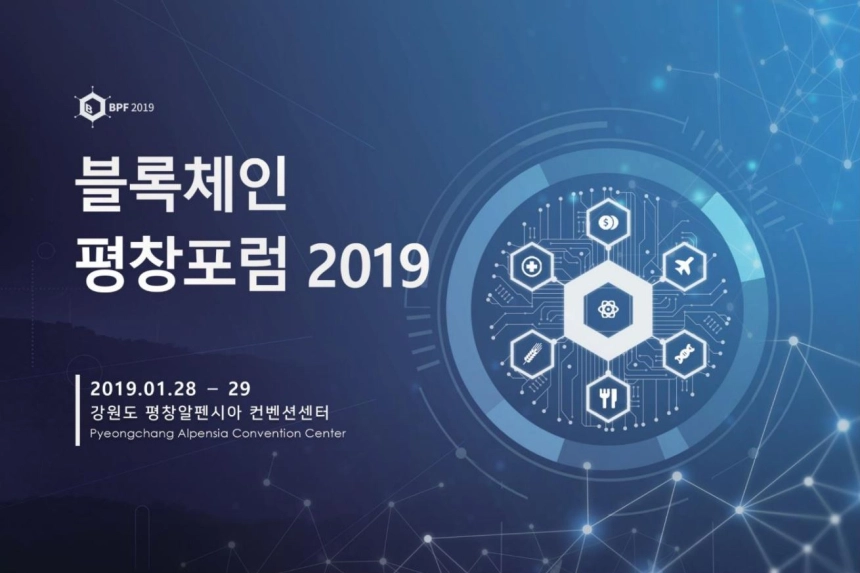 블록체인 평창포럼 2019 개최, 블록체인 기반 강원도 지역 경제 성장 및 행정 혁신 도모