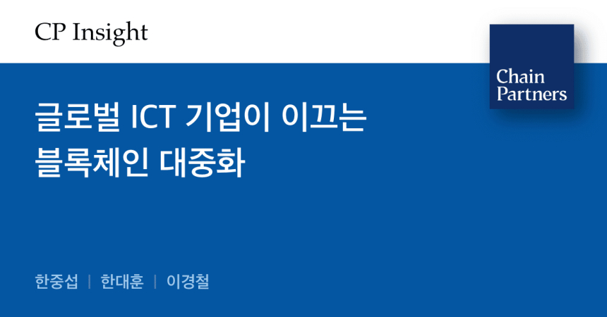 체인파트너스 리서치, "글로벌 ICT기업이 블록체인 대중화 이끌 것"