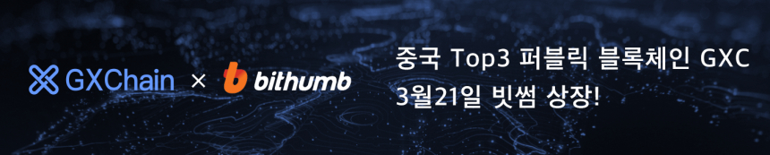 지엑스체인 GXChain(GXC), 거래소 '빗썸' 신규 상장