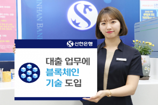 신한은행, '국내 최초' 대출 업무에 블록체인 기술 도입