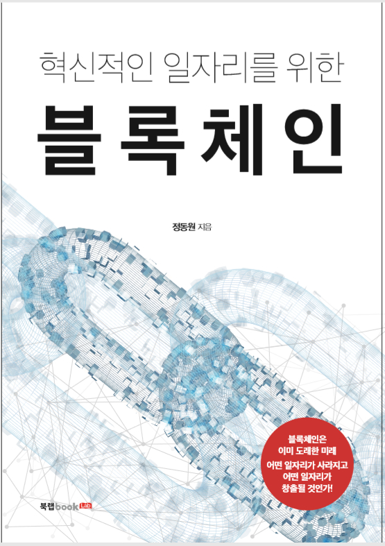 블록체인과 미래 일자리에 대한 담론『혁신적인 일자리를 위한 블록체인』출간