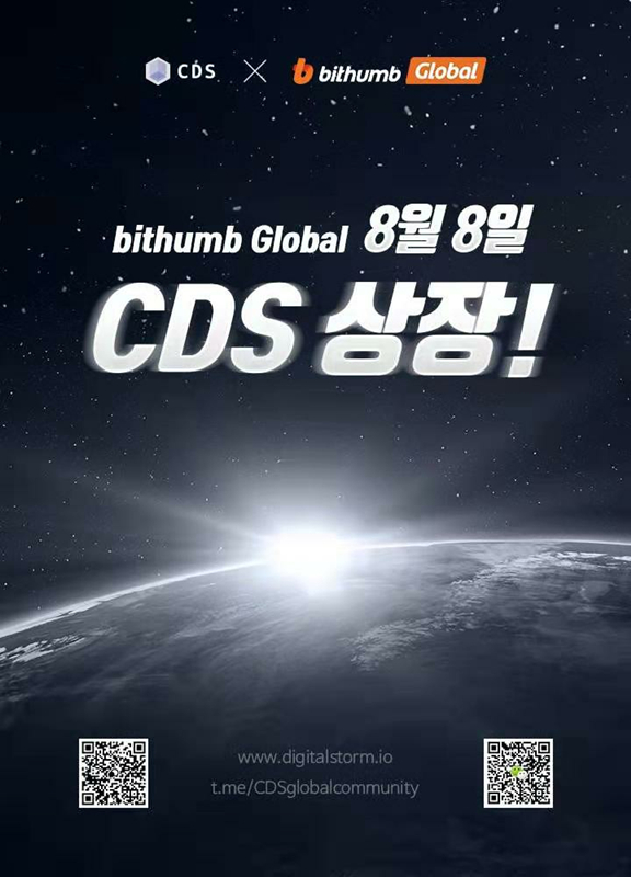 中 CDS, 오는 8일 '빗썸 글로벌'에 상장